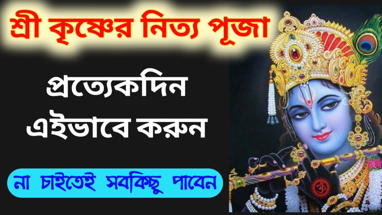 না চাইতেই সব পাবেন🔥🔥🔥 শ্রী কৃষ্ণের নিত্য পূজা পদ্ধতি