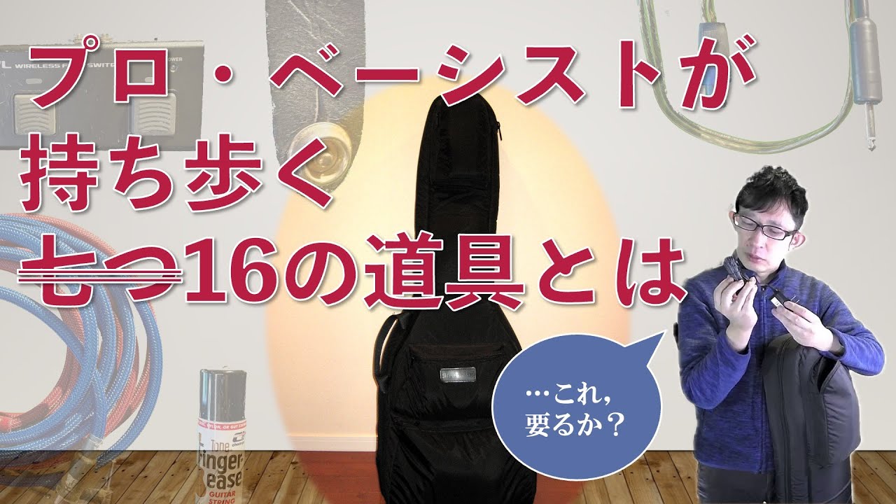 [column #3 - JP sub]「プロ・ベーシストのギグバッグには何が入っているのか？」 - What’s in a Professional Bassist’s Gig Bag? -