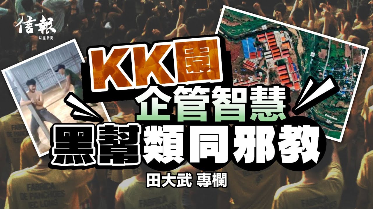 KK園企管智慧 黑幫類同邪教｜信報田大武專欄｜騙網囚奴｜KK園｜電騙園區｜懷柔政策｜業績｜黑幫｜邪教｜人間地獄｜集團式經營｜孤注一擲【論盡熱話系列】