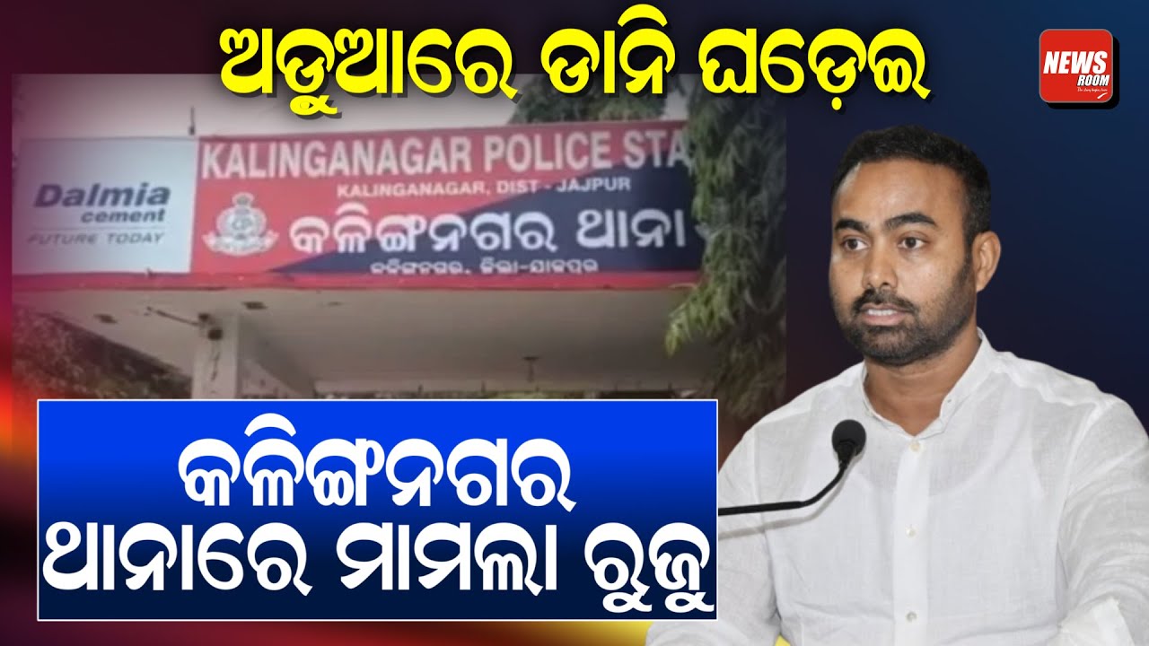 ଅଡ଼ୁଆରେ ଡାନି ଘଡେ଼ଇ କଳିଙ୍ଗନଗର ଥାନାରେ ମାମଲା ରୁଜୁ | Pritiranjan Ghadei | Kalinga Nagar Police Station |