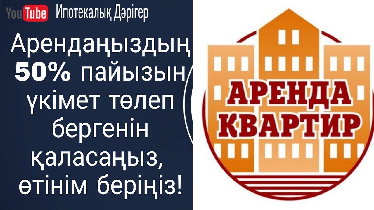 Тұрғын үй жалдау төлемдерін субсидиялау бағдарламасына өтінім беру бойынша бейне нұсқаулық!