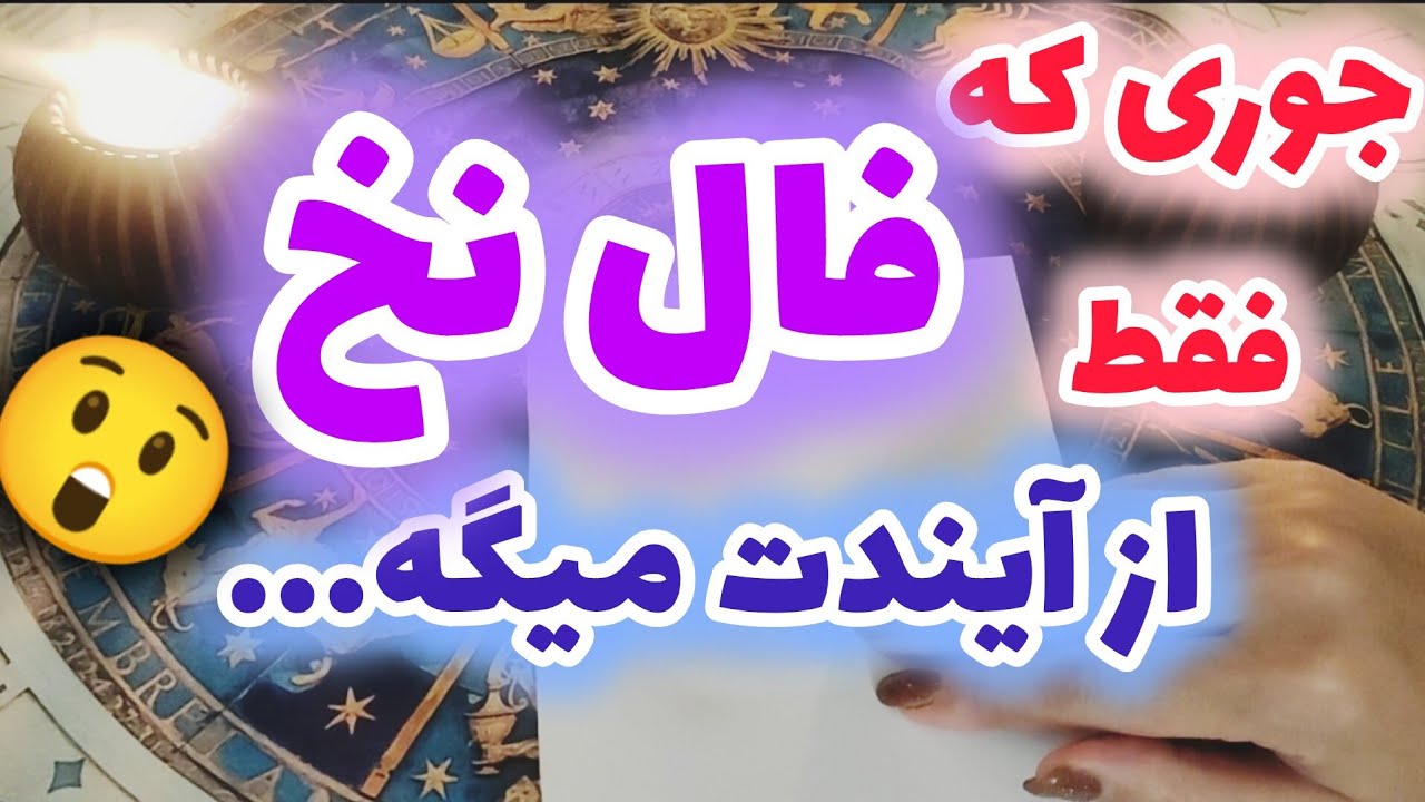 ژوپیتر تاروت - فال جنجالی نخ😱😱😱