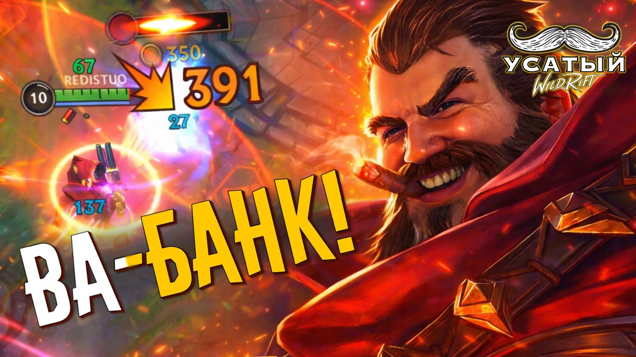 30 ИГР НА ГРЕЙВЗЕ | СТРИМ LEAGUE OF LEGENDS: WILD RIFT | ВАЙЛД РИФТ