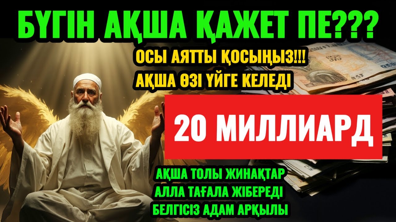 Ақша шақыратын дұға, байлық зікірі, кенеттен байытатын амал, ризық ашатын дұғалар