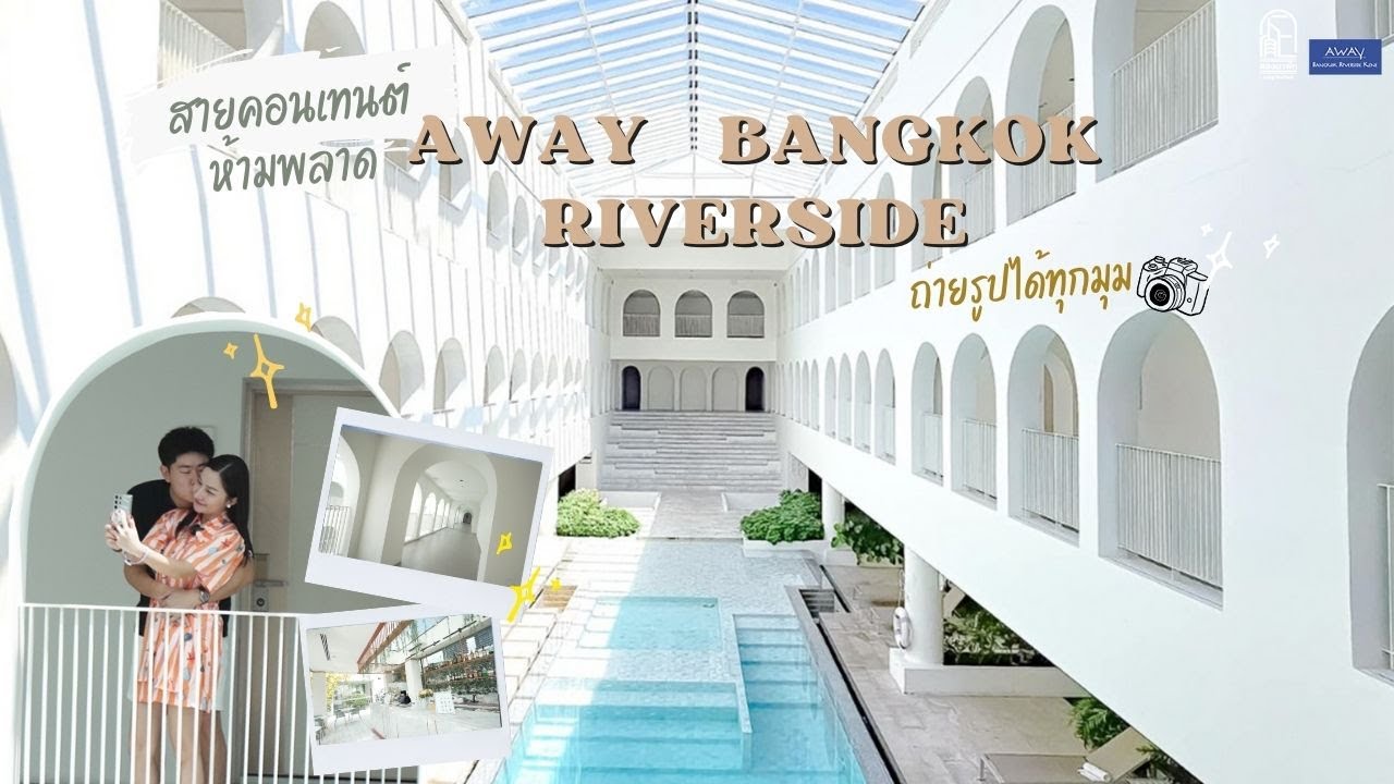 สายคอนเทนต์ต้องชอบ Away Bangkok Riverside ถ่ายรูปสวยทุกมุม | ลองมาพัก Ep.7