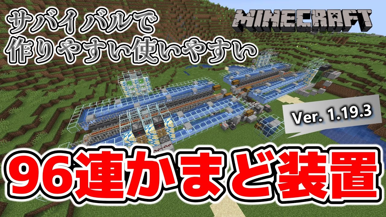 【Minecraft】 サバイバルで作りやすい！使いやすい！ 96連かまど装置 【Ver. 1.19.3】