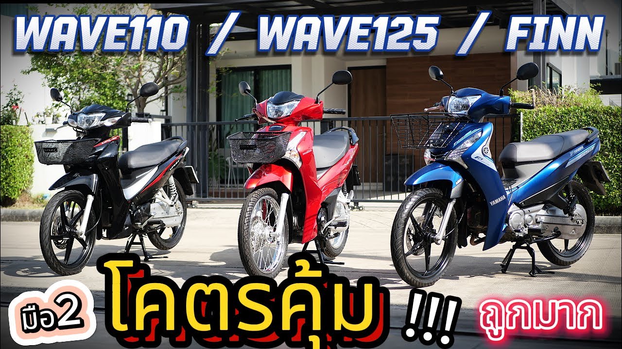 มือ2 🌟 Wave110i / Wave125i / Finn115i 🔥🔥 โคตรสวย💥 โคตรถูก !!! รถบ้านแท้ๆ