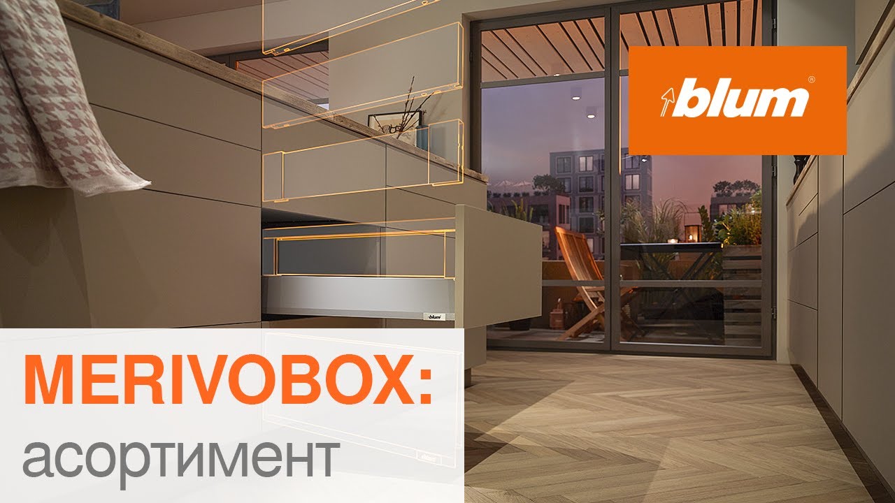 MERIVOBOX: асортимент | Blum Ukraine