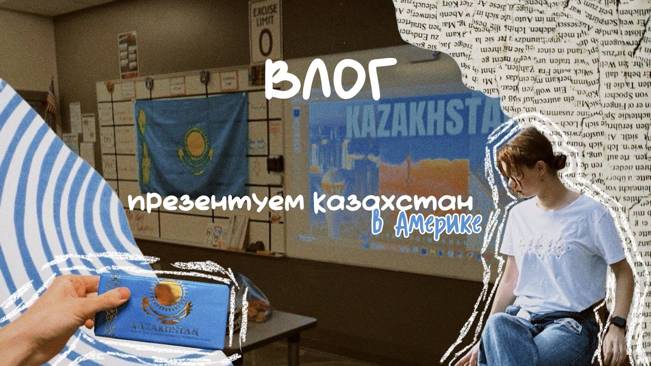 ВЛОГ презентуем Казахстан в СТАРШИХ ШКОЛАХ В АМЕРИКЕ