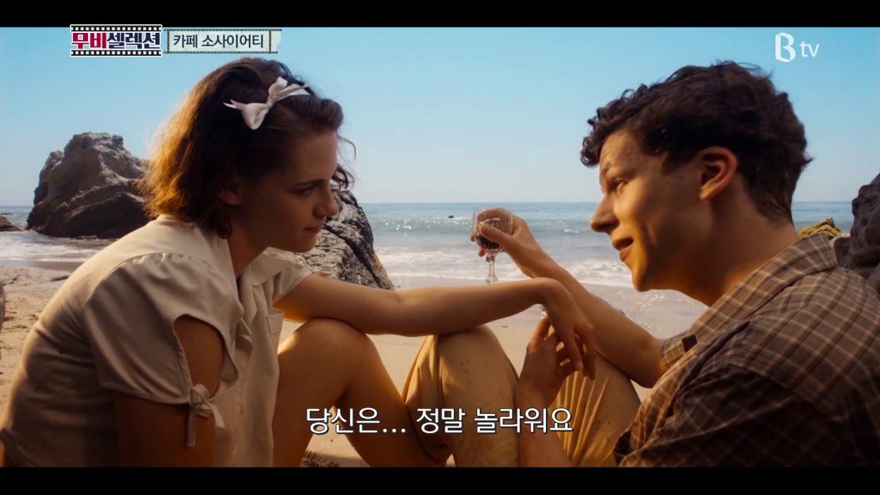 [B tv 추천 영화]  카페 소사이어티 (Cafe Society, 2016)