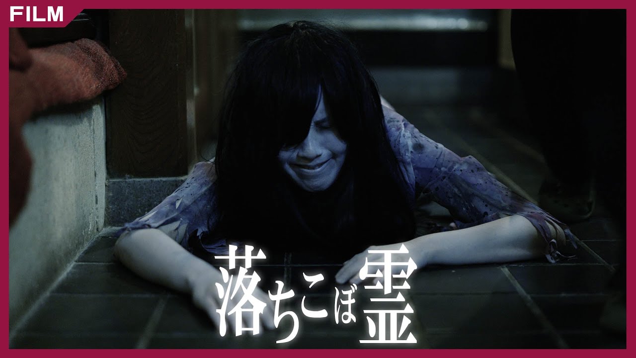酔っ払い vs 貞子!?新感覚しゅーるホラー『落ちこぼ霊』