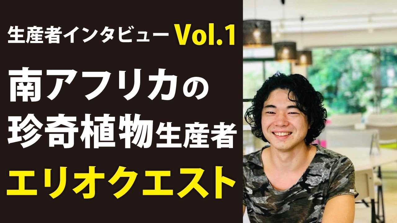 【生産者インタビュー】高知県の多肉・球根植物の生産者エリオクエストさんへインタビュー