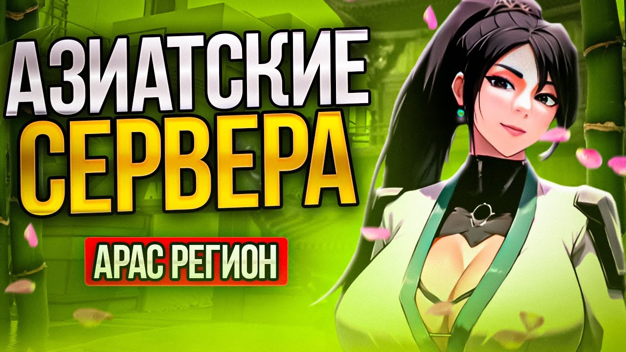 ЧТО ТВОРИТСЯ НА АЗИАТСКИХ СЕРВЕРАХ? (ВАЛОРАНТ)