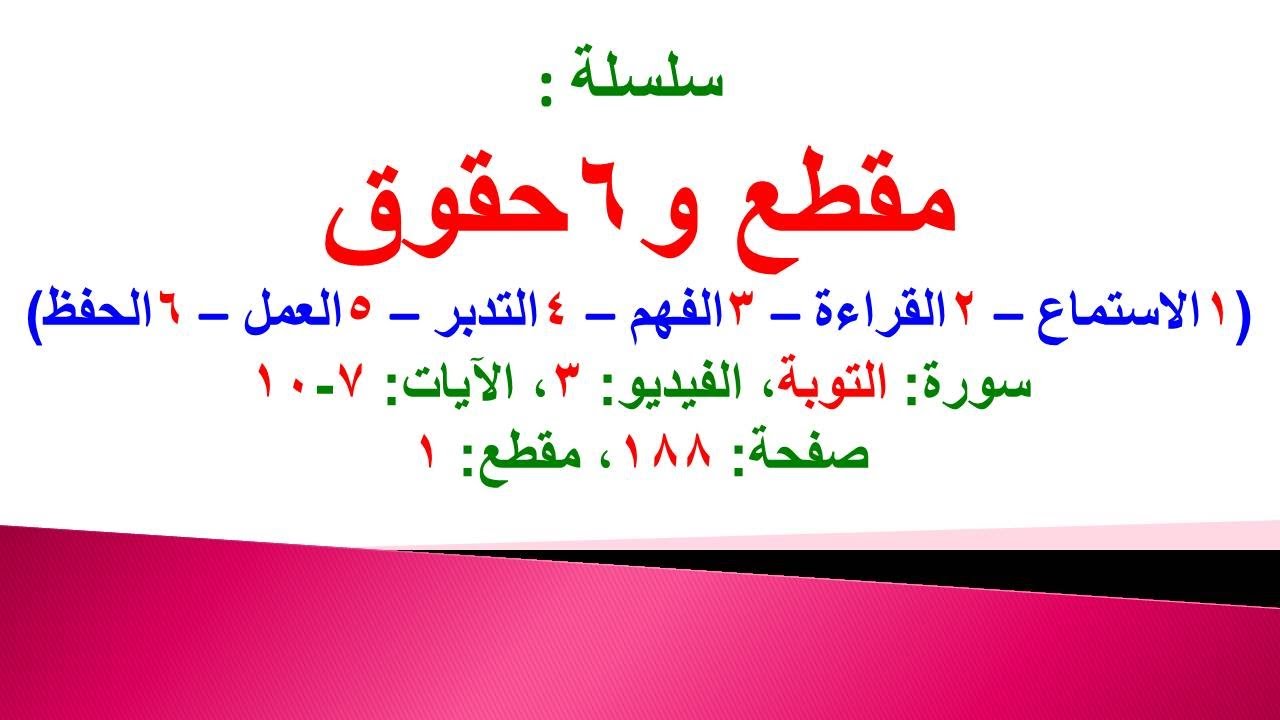 مقطع و6 حقوق (سورة التوبة الفيديو 3 الآيات: 7-10) (في المصحف صفحة 188 مقطع 1) محمد ماضي
