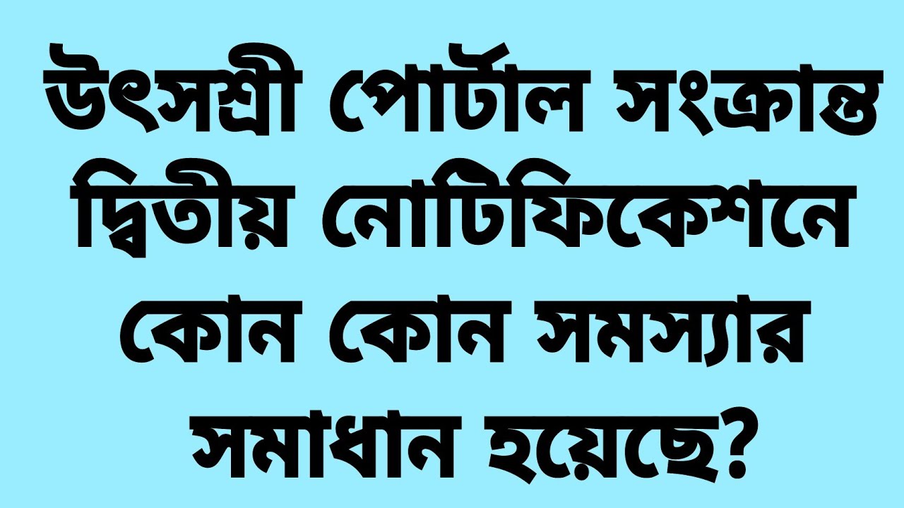 Second notification regarding Utsashree portal | Online General Transfer | Online Mutual Transfer