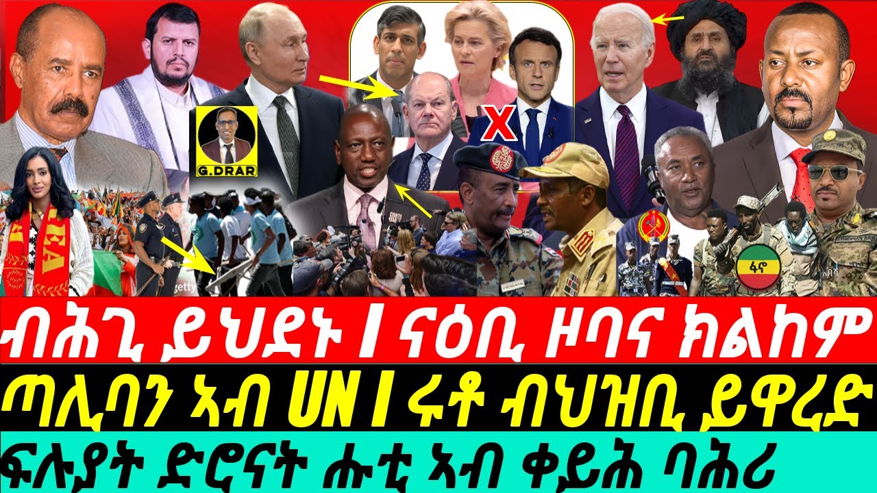 @gDrar Jul01 ዞባና ይሕመስ I ሑቲን ጣሊባንን ይስዕሩ I ሩቶ ብህዝቢ ይዋረድ I Crisis in Kenya & Ethiopia: Battle in Africa