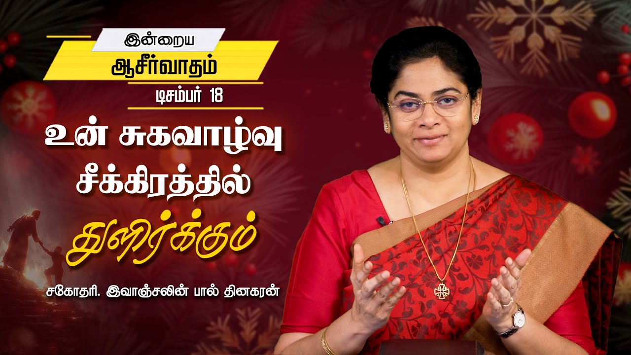 Evangeline Paul Dhinakaran | உன் சுகவாழ்வு சீக்கிரத்தில் துளிர்க்கும் | Dec 18 | Today's Blessing