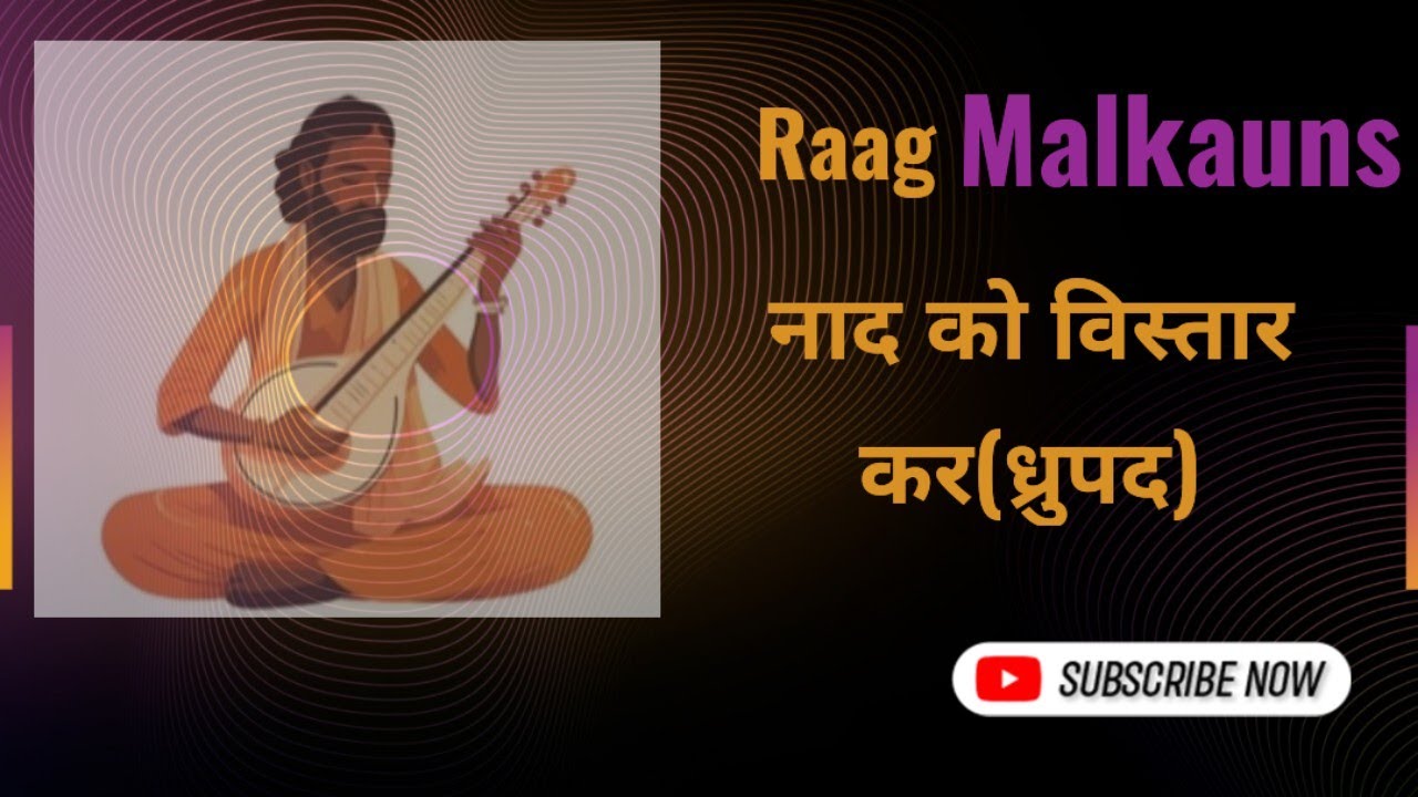 नाद को विस्तार कर// राग - मालकौंस/ध्रुपद 
