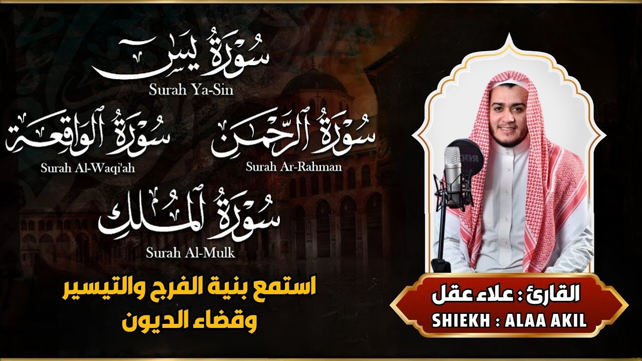 رقية للمنزل سورة يس والواقعة والرحمن والملك - القارئ علاء عقل - تلاوة خاشعة
