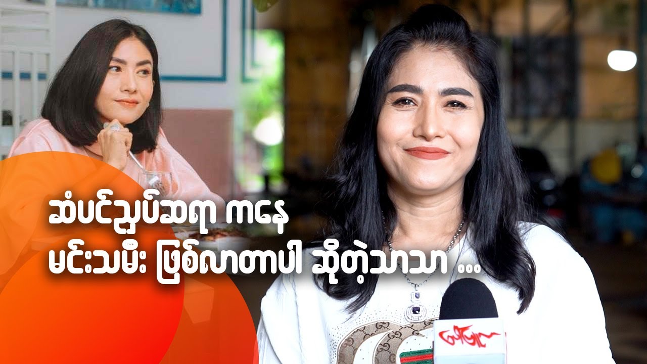 ဆံပင်ညှပ်ဆရာကနေ မင်းသမီး ဖြစ်လာတာပါ ဆိုတဲ့ သာသာ...