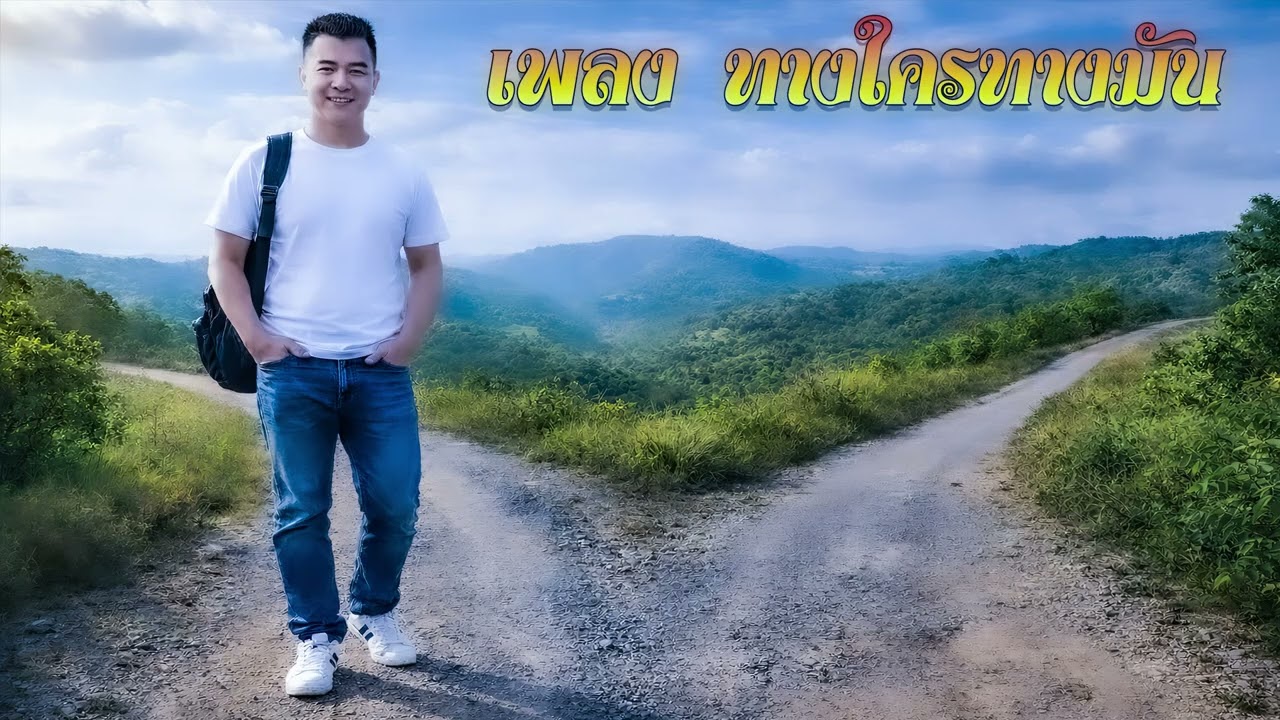 เพลง ทางใครทางมัน