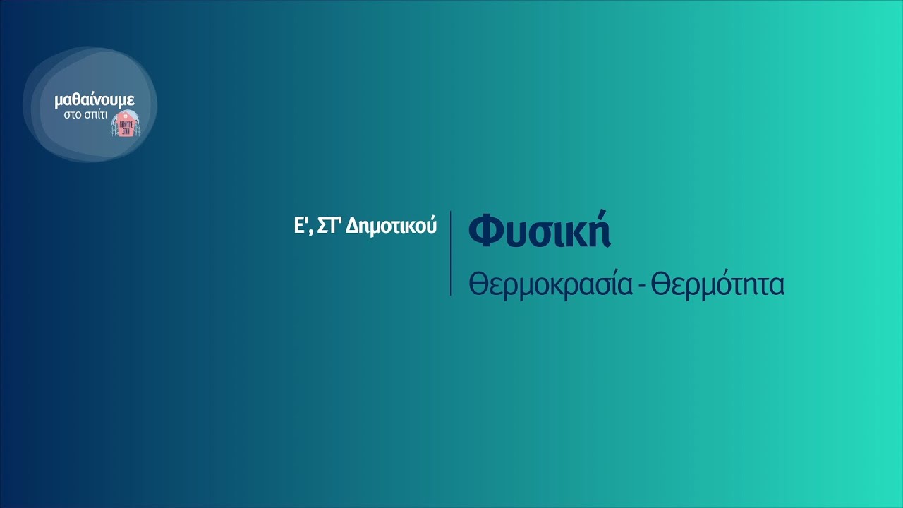 Φυσική - Θερμοκρασία - Θερμότητα - Ε' & ΣΤ' Δημοτικού Επ. 7