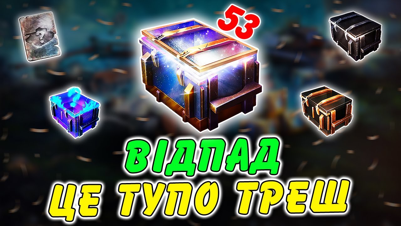😱ЦЕ ТУПО ТРЕШ! 🎁КОНТЕЙНЕРИ ВІДПАД - ВЕЛИКЕ ВІДКРИТТЯ + БОНУС🔥 / 🇺🇦WoT Blitz Українською