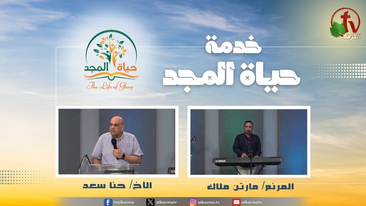 اجتماع خدمة حياة المجد 