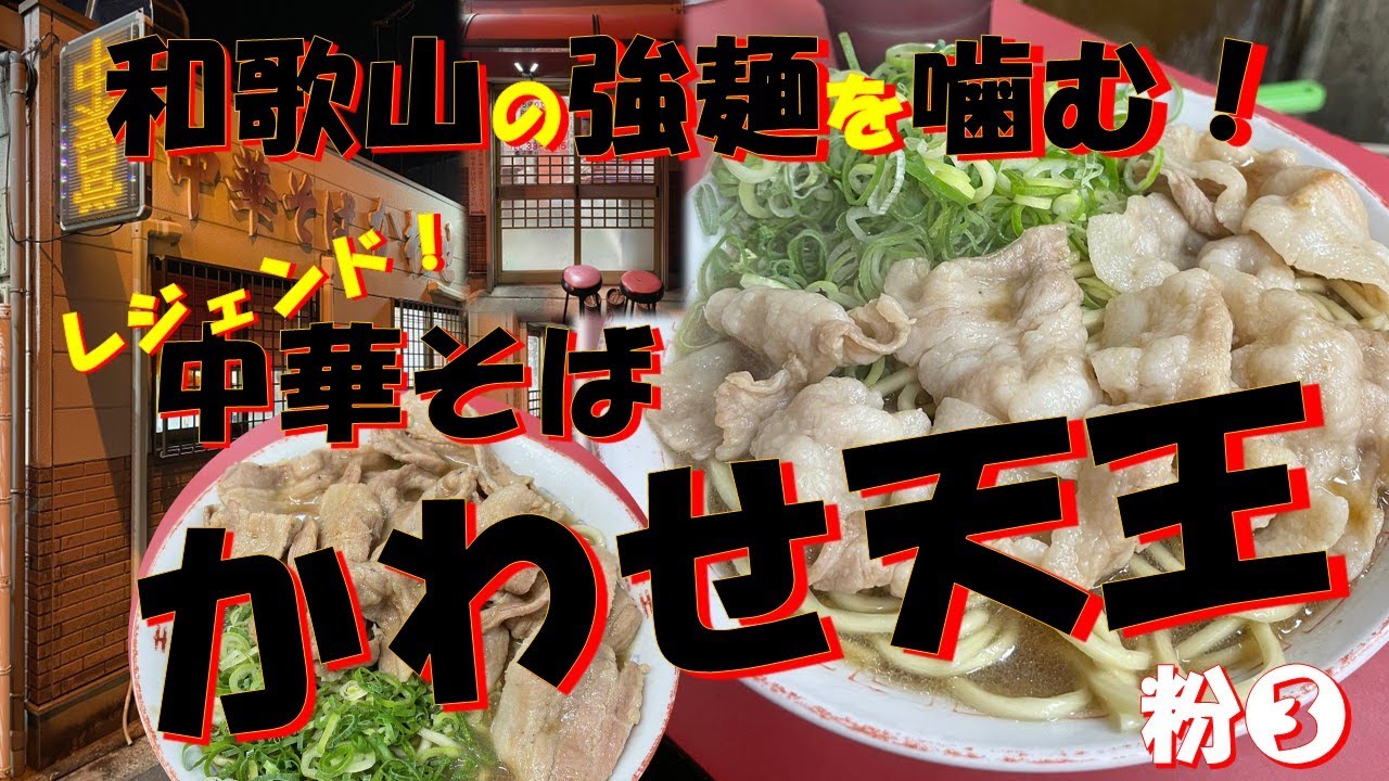 和歌山のレジェンド中華そばかわせ天王で強麺を噛む！