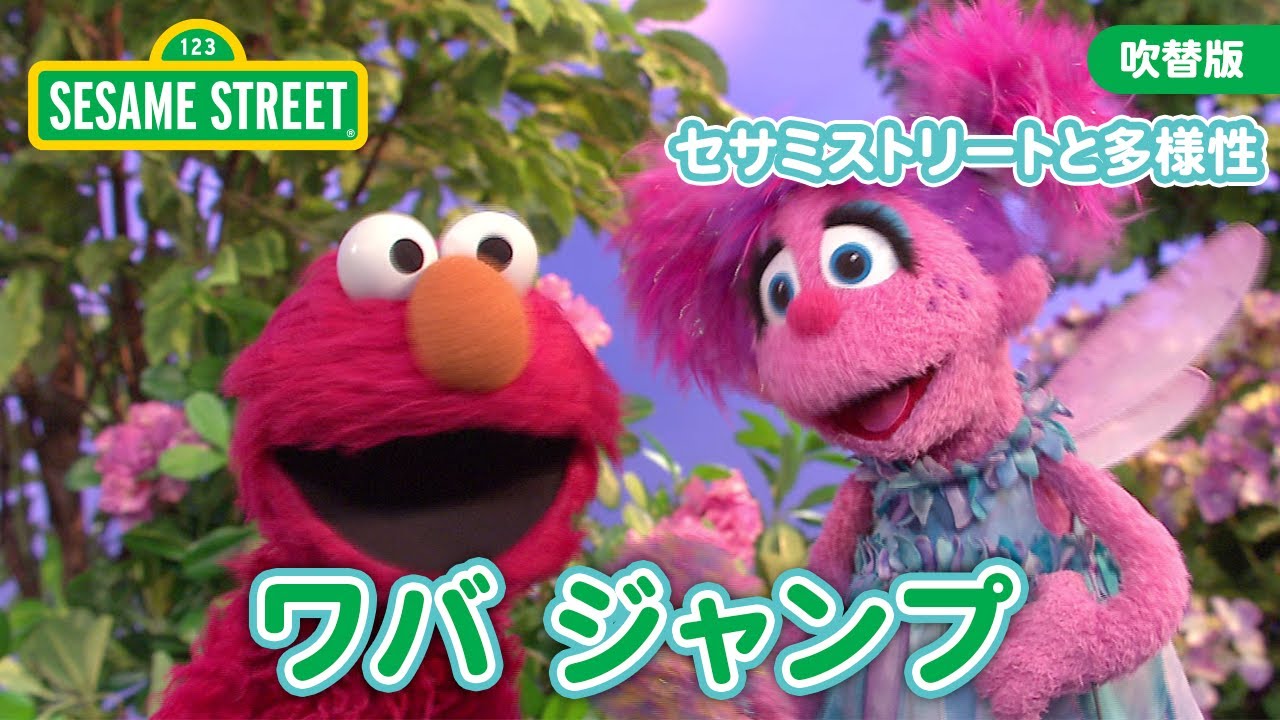 ともだち｜ワバ ジャンプ｜エルモとアビー ショートシリーズ｜セサミストリート日本語吹替版
