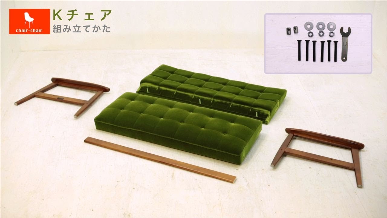 カリモク Kチェアの組み立てかた