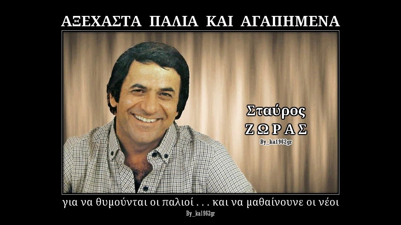ΣΤΑΥΡΟΣ ΖΩΡΑΣ - Σ' ευχαριστώ