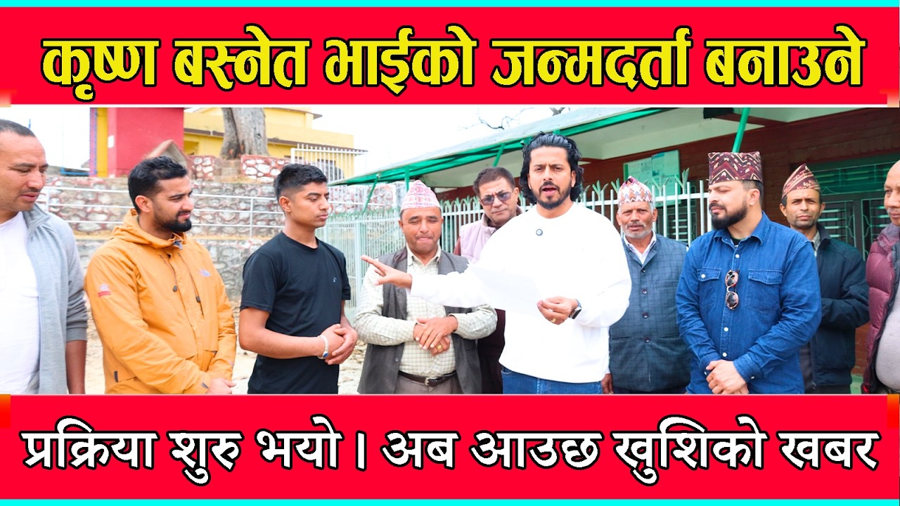कृष्ण बस्नेत भाइको जन्मदर्ता बनाउने प्रक्रिया शुरु भयो। अब आउछ खुशिको खबर