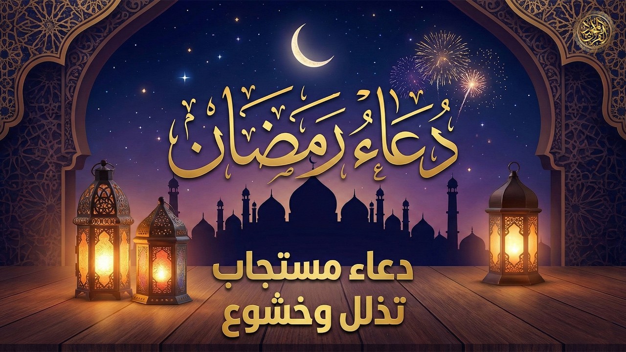 دعاء رمضان.. تضرع وخشوع 🌙 ليالي رمضان 🤲 دعاء خاشع مبكي يقرع القلوب في شهر رمضان المبارك