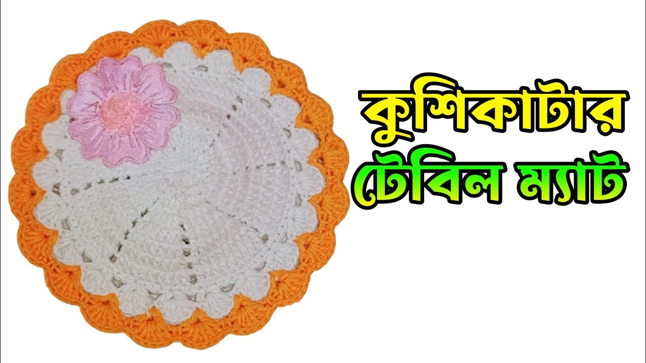 কুশিকাটার টেবিল ম্যাট সম্পূর্ণ টিউটোরিয়াল | Crochet Table Mat Easy Tutorial | Happy's Creation 2.0
