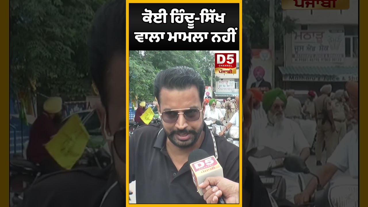 ਕੋਈ ਹਿੰਦੂ ਸਿੱਖ ਵਾਲਾ ਮਾਮਲਾ ਨਹੀਂ |