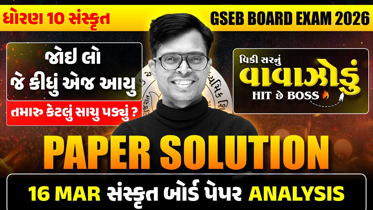 🔥 MAR 2026 Sanskrit Paper Solution Live | 16th MAR, 2026 | Std 10 Sanskrit Gujarati Medium