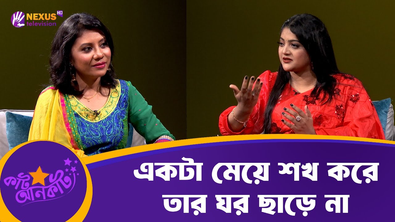 একটা মেয়ে শখ করে তার ঘর ছাড়ে না | Salma | Singer | কাট আনকাট | Cut-Uncut | Nexus Television
