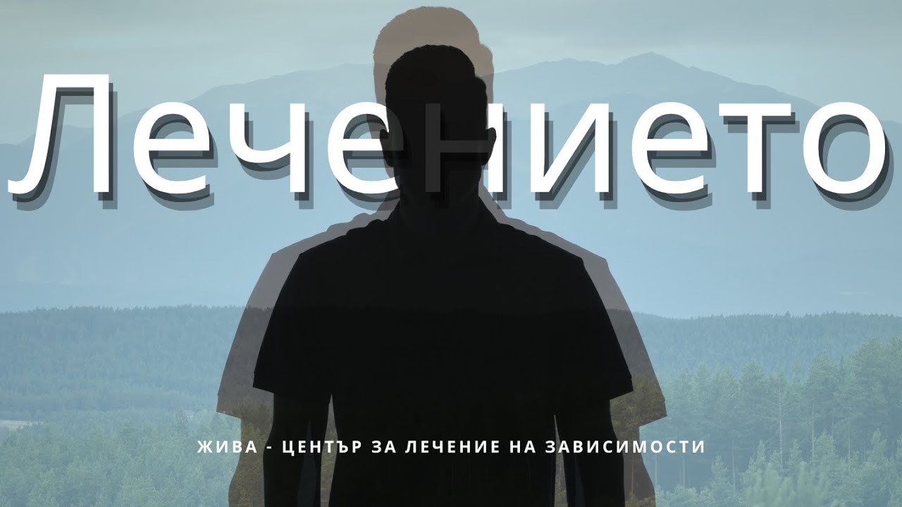 Документален филм за зависимостите | Терапевтичен център Жива