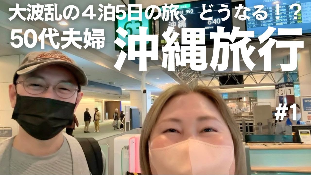 【夫婦国内旅行】50代夫婦が行く４泊5日沖縄旅行🌺 何も知らない夫婦に事件は突然起きた！？ オリエンタルホテル沖縄リゾート＆スパ クラブラウンジ｜ジャングリア沖縄｜ジャングリア沖縄提携ホテル