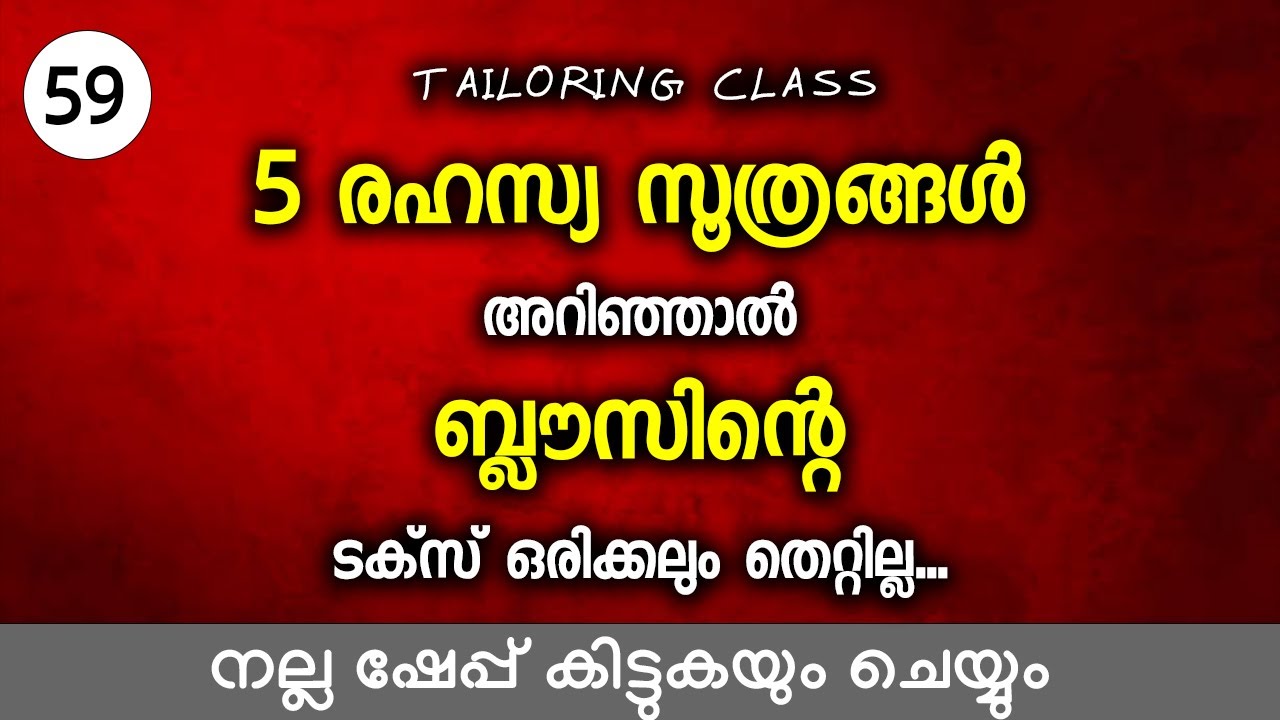 ഈ 5 രഹസ്യ സൂത്രങ്ങൾ അറിഞ്ഞാൽ ബ്ലൗസിന്റെ ടക്സ് ഒരിക്കലും തെറ്റില്ല നല്ല ഷേപ്പ് കിട്ടുകയും ചെയ്യും