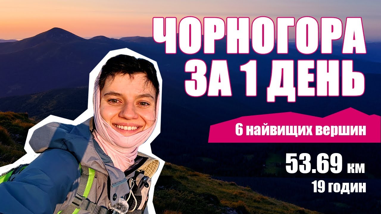 За 1 день через всі двотисячники Українських Карпат. Чорногора похід: Петрос, Говерла, Піп Іван