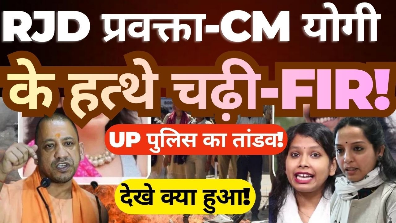 RJD Spokesperson in Noida Controversy | UP Police Action & CM Yogi Angle Explained