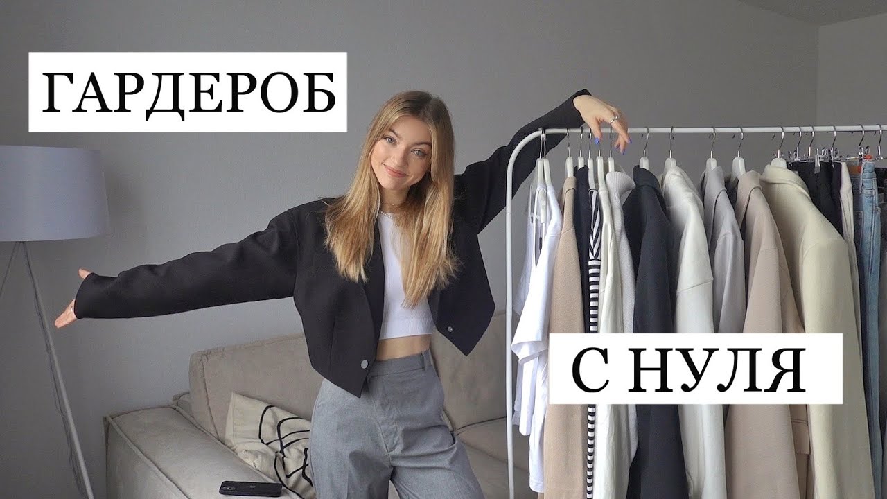 БАЗОВЫЙ ГАРДЕРОБ весна/начало лета. ГАРДЕРОБ С НУЛЯ