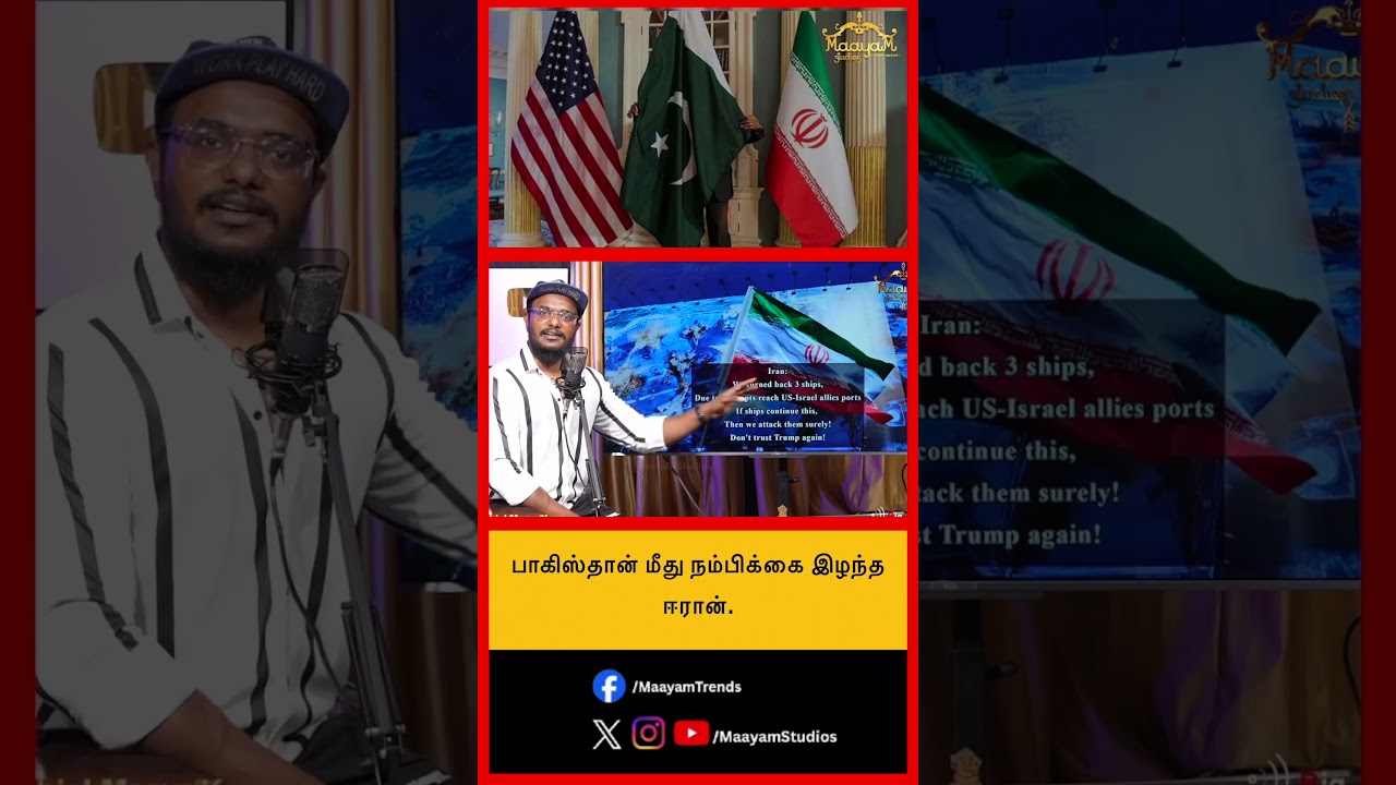 பாகிஸ்தான் மீது நம்பிக்கை இழந்த ஈரான்..  #MaayamStudios #YoutubeChannel #MaayamBhakthi