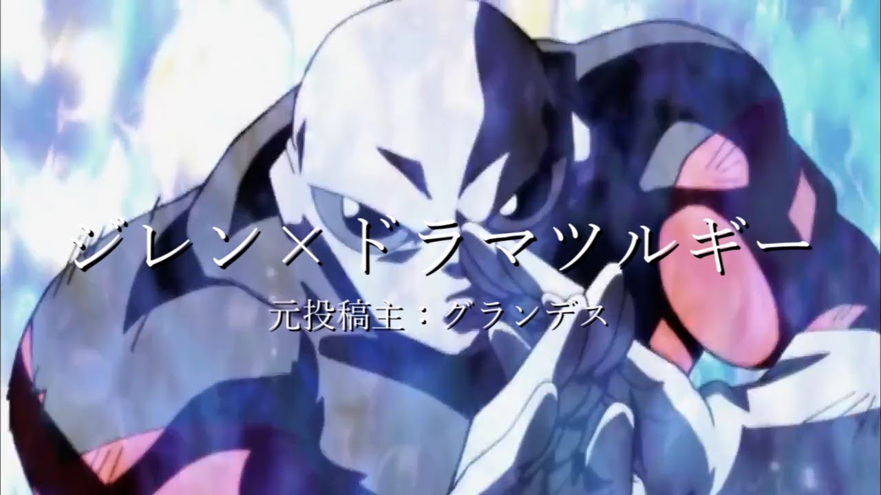 （転載）【MAD】ジレン×ドラマツルギー（再うｐ）