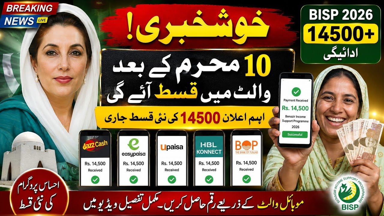Benazir Income Support Program 2026 | Rs.14,500 New Installment Starting from After 10 Muharram
