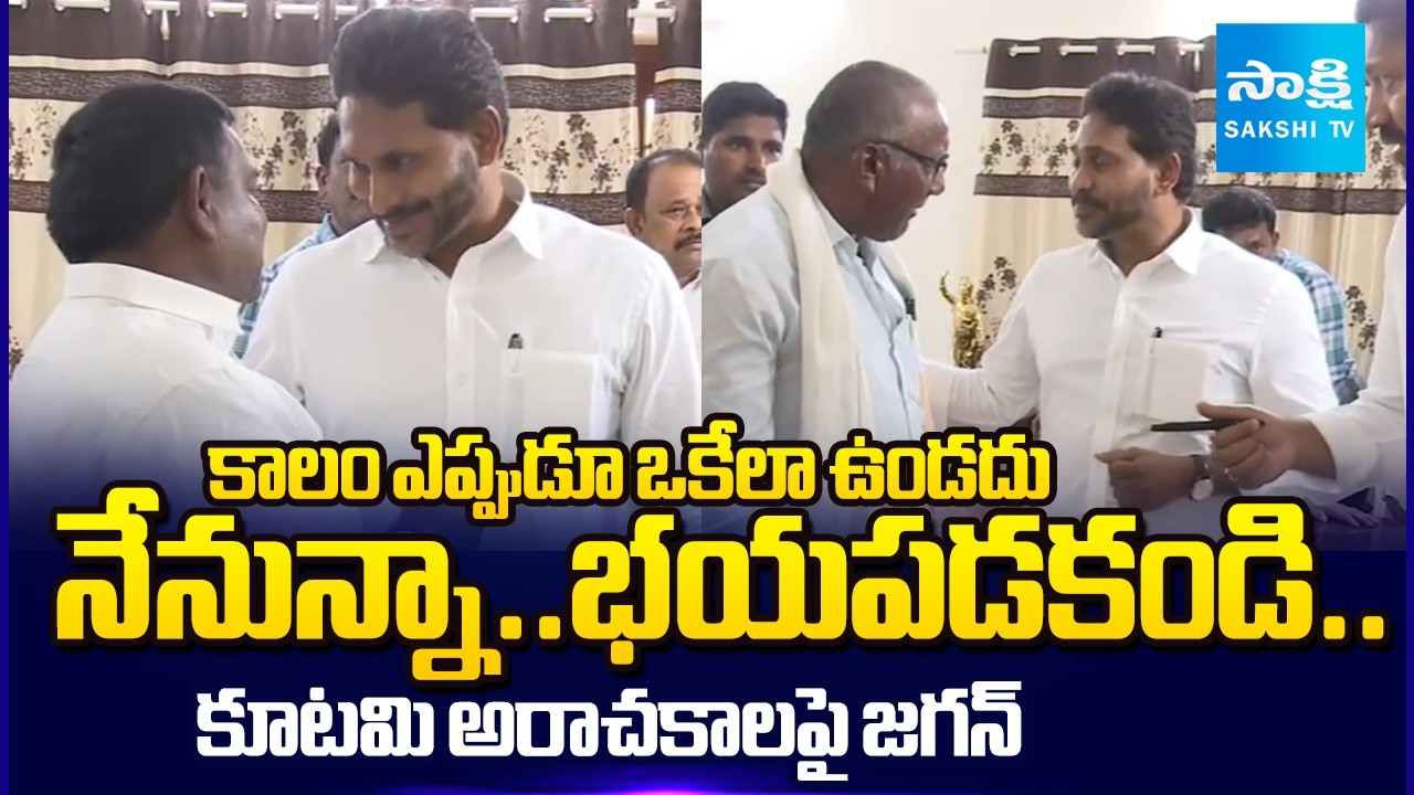 అభిమానులకు ధైర్యం చెప్పిన జగన్ | YS Jagan Gives Courage to Fans in Pulivendula | Sakshi TV