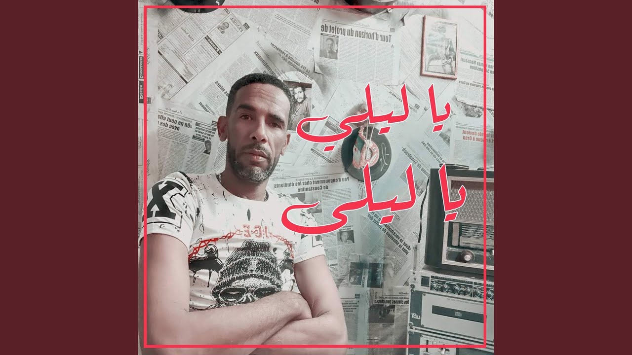 يا ليلي يا ليلى