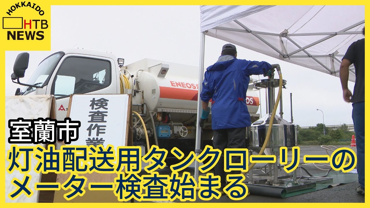 誤差1％以内が「合格」灯油配送用タンクローリーのメーター検査始まる　需要高まるシーズンを前に　室蘭市